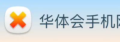 华体会手机网页版 logo
